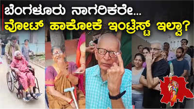 ಬೆಂಗಳೂರು ಯುವಕ-ಯುವತಿಯರೇ... ಮತ ಹಕ್ಕು ಚಲಾಯಿಸೋಕೆ ಯಾಕಿಷ್ಟು ಉದಾಸೀನಾ?