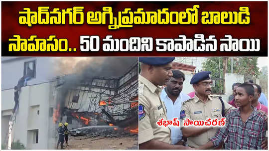boy helped rescue 50 workers from pharma factory fire accident in shadnagar in hyderabad