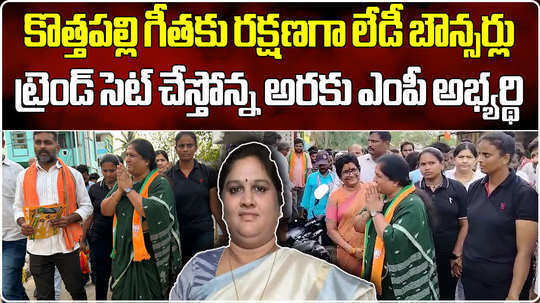 bjp araku candidate kothapalli geetha deploys lady bouncers for her security in election campaign