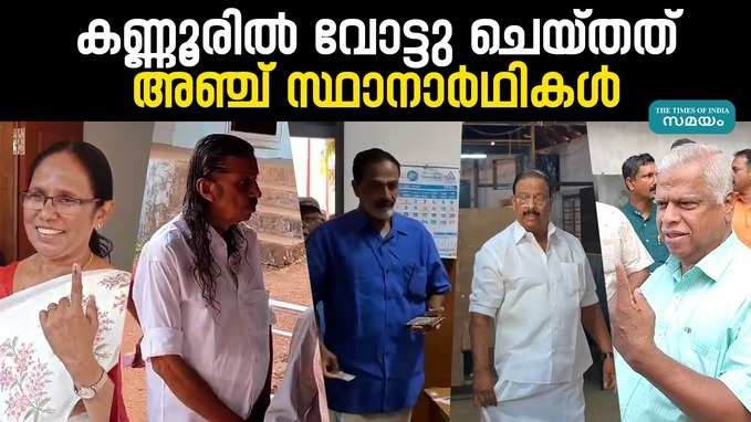 5 സ്ഥാനാർഥികളുടെ സമ്മതിദാനവകാശം വിനിയോ​ഗിച്ചത് കണ്ണൂരിൽ