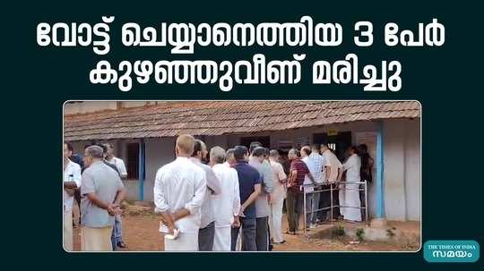 three collapsed and died in palakad during voting