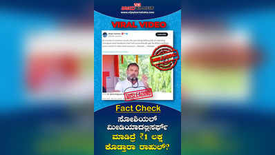 Fact Check: ಸೋಶಿಯಲ್‌ ಮೀಡಿಯಾದಲ್ಲಿ ಸರ್ಫ್‌ ಮಾಡಿದ್ರೆ ₹1 ಲಕ್ಷ ಕೊಡ್ತಾರಾ ರಾಹುಲ್?