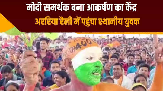 supporters reached pm modi meeting in araria in this style people took selfies together