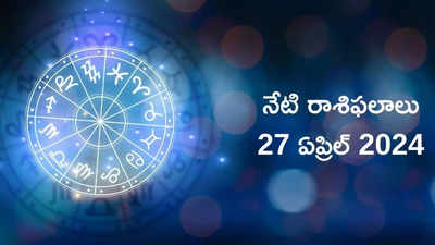 రాశిఫలాలు 27 ఏప్రిల్ 2024:ఈరోజు నవ పంచమ, శివ యోగం వల్ల మిధునం, తులా రాశులతో సహా ఈ రాశులకు పెరగనున్న ఆదాయం..!