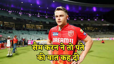 PBKS vs KKR: ये क्रिकेट है या कुछ और... रिकॉर्ड जीत के बाद सैम करन ने जो कहा वह सबको सुनना चाहिए