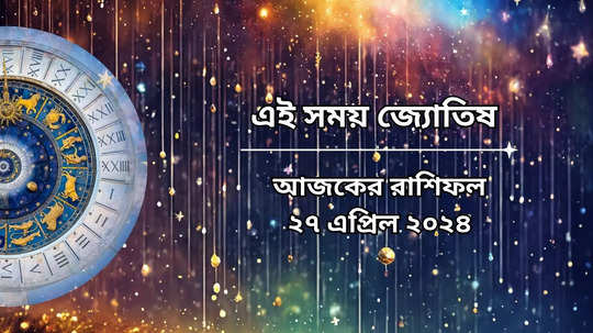 Daily Bengali Horoscope: আজ সংকষ্টী চতুর্থীতে নবপঞ্চম যোগ, গণেশের কৃপায় সব বাধা পেরিয়ে জয়ের হাসি ৪ রাশির মুখে