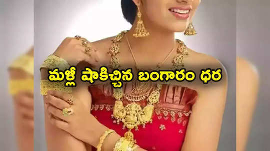 Gold Rates: పసిడి ప్రియులకు అలర్ట్.. మళ్లీ షాకిచ్చిన బంగారం.. తులం గోల్డ్ ఎంతకు చేరిందంటే?