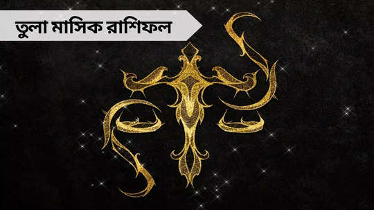 Libra Monthly Horoscope: বেকারত্ব ঘুচবে, ব্যবসায়ীদের মুনাফার প্রবল যোগ, জানুন তুলার মাসিক রাশিফল