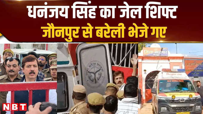 बाहुबली धनंजय सिंह को ऐम्बुलेंस में डाल जौनपुर जेल से बरेली ले गई पुलिस, Video देखिए 