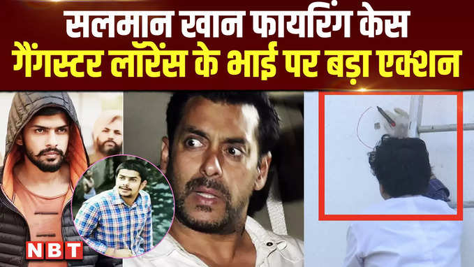 Salman Khan Firing Case: लॉरेंस बिश्नोई के भाई अनमोल बिश्नोई पर मुंबई पुलिस ने लिया बड़ा एक्शन
