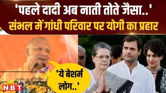 from sambhal cm yogi launched a strong attack on the gandhi family 