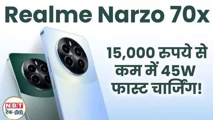 Realme Narzo 70x : 15,000 रुपये से कम में 45W फ़ास्ट चार्जिंग? फीचर्स देख उड़ जाएंगे होश, Watch Video