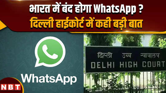 whatsapp delhi high court will whatsapp be closed in india big thing said in delhi high court