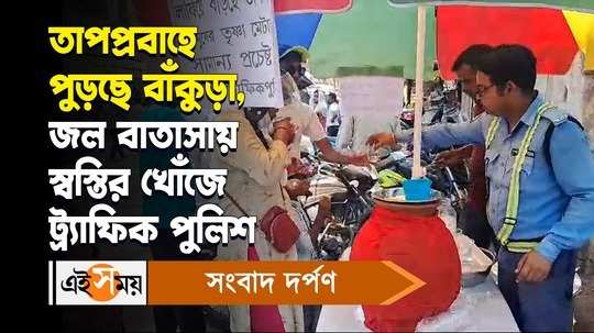 bankura traffic police give cold water and batasa to the poeple during heat waves watch video