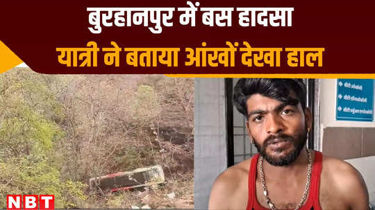 bus fell into 100 feet deep ditch in burhanpur passengers narrates incident saw thier own eyes