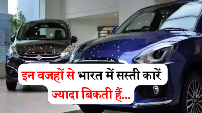 भारत में लोग सस्ती कार क्यों खरीदते हैं, इन 5 प्रमुख वजहों से आप भी होंगे सहमत