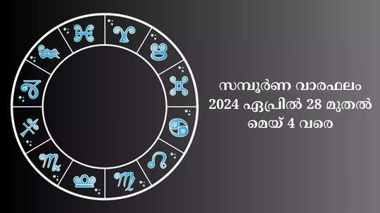 സമ്പൂർണ വാരഫലം, 2024 ഏപ്രിൽ 28 മുതൽ മെയ് 4 വരെ