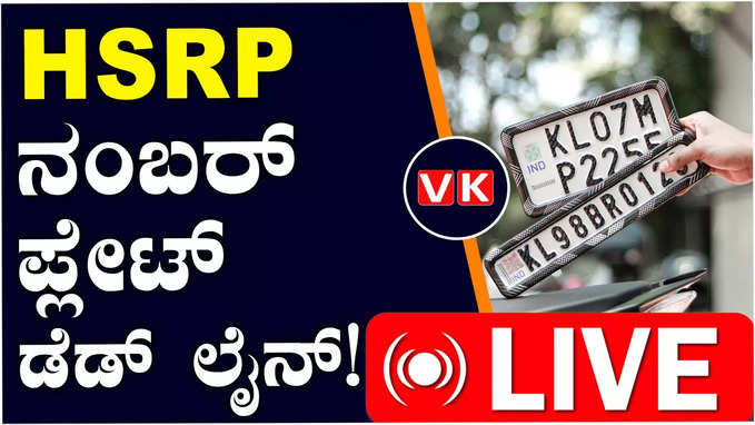 HSRP ನಂಬರ್‌ ಪ್ಲೇಟ್‌ ಅಳವಡಿಕೆಗೆ ಡೆಡ್‌ಲೈನ್‌; ಅವಧಿ ಮೀರಿದ್ರೆ ದಂಡ ಫಿಕ್ಸ್‌ ಎಂದ ಆರ್‌ ಟಿ ಓ