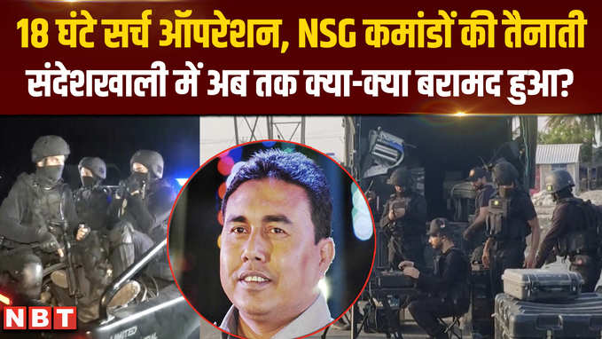 NSG कमांडो, सीआरपीएफ...बंगाल के संदेशखाली में सीबीआई ने मारा छापा, हथियार बरामद