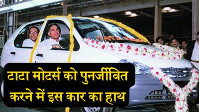 इस कार ने टाटा मोटर्स को भारत में फिर से जिंदा कर दिया था, ये कहानी आपके दिल छू लेगी