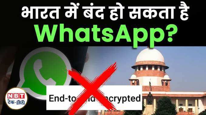 क्या भारत में बंद हो जाएगा WhatsApp? सरकार और मेटा के बीच तनातनी, Watch Video