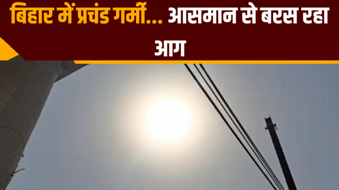 Bihar Mausam: मुजफ्फरपुर में प्रचंड गर्मी, आसमान से बरस रहा आग