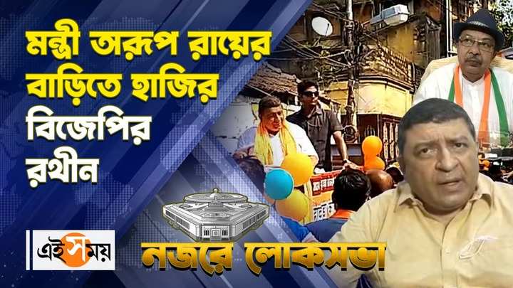 bjp candidate rathin chakraborty visits minister arup roy house during election campaign in howrah watch video