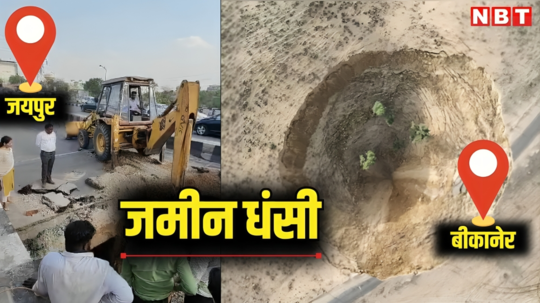 बीकानेर में रहस्यमयी तरीके से जमीन धंसी, जयपुर में सड़क पर अचानक 20 फीट का गड्‌डा, कारण अफसरों की समझ से बाहर
