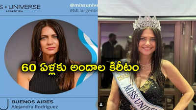 Miss Universe: చరిత్రలోనే తొలిసారి.. 60 ఏళ్లకు మిస్ యూనివర్స్ బ్యూనస్ ఎయిర్స్ కిరీటం