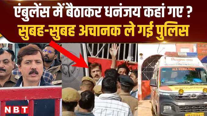 Dhananjay Singh को एंबुलेंस में बैठाकर कहां ले गई पुलिस? जौनपुर जेल से अचानक किया गया शिफ्ट