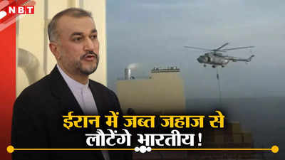 भारतीयों के लिए बड़ी खुशखबरी, ईरान जब्त किए गए जहाज पर मौजूद क्रू मेंबर को करेगा रिहा, जयशंकर की मेहनत रंग लाई