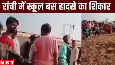 Jharkhand News : रांची में स्कूल बस हादसे का शिकार, 16 बच्चे जख्मी, सीएम चंपाई सोरेन ने जताई चिंता