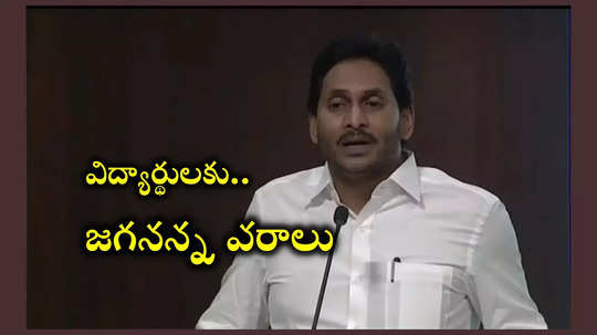 విద్యార్థులకు, నిరుద్యోగులకు జగనన్న వరాలు.. అమ్మ ఒడి రూ.17 వేలకు పెంపు.. ఇంకా..