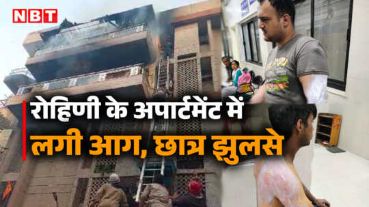 दिल्ली : फ्लैट में सो रहे थे स्टूडेंट्स तभी अचानक लगी आग, फायरकर्मियों की सूझबूझ से बची दो की जान