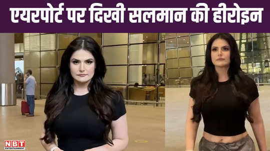 paparazzi gave such a compliment to zareen khan salman heroine started laughing