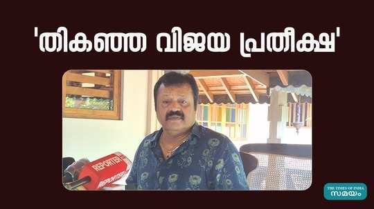 lok sabha election 2024 suresh gopi says he hopes for victory in thrissur