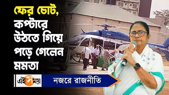 mamata banerjee got injured at the time of boarding helicopter watch video