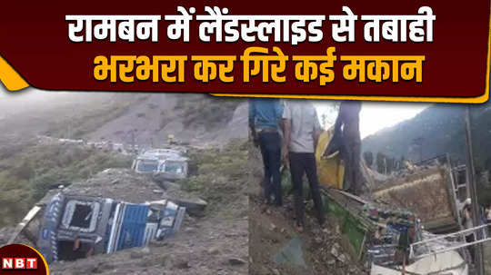 landslide in pernote village of ramban district roads and houses damaged 300 villagers shifted to panchayat ghar