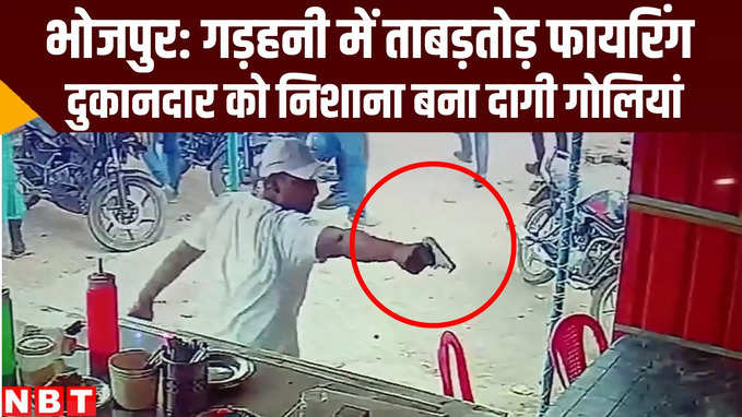 Bihar News: भोजपुर की दुकान में ताबड़तोड़ फायरिंग का वीडियो आया सामने, देखिए अपराधियों की करतूत