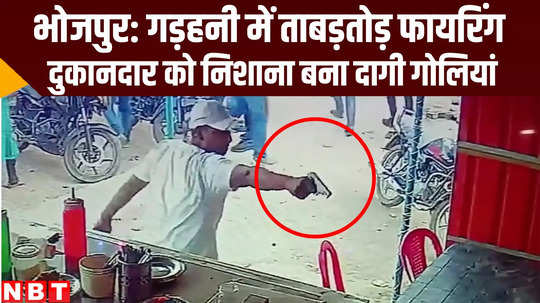 criminal fired bullets in sweet show captured in cctv camera at bhojpur bihar crime news