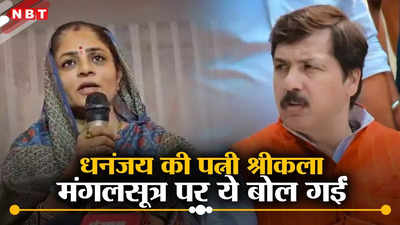 धनंजय सिंह की हत्या की आशंका! पत्नी श्रीकला ने जौनपुर में आंचल फैलाकर मंगलसूत्र की रक्षा की बात कह दी