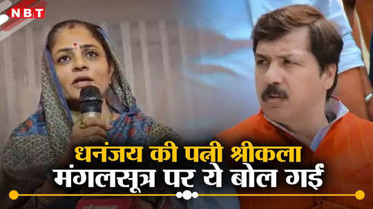 धनंजय सिंह की हत्या की आशंका! पत्नी श्रीकला ने जौनपुर में आंचल फैलाकर मंगलसूत्र की रक्षा की बात कह दी