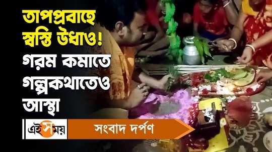santipur villagers hold frogs wedding for rain to get rid of heat wave condition watch bengali video