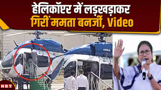 west bengal cm mamata banerjee slipped during boarding her helicopter in durgapur west bengal lok sabha election campaign
