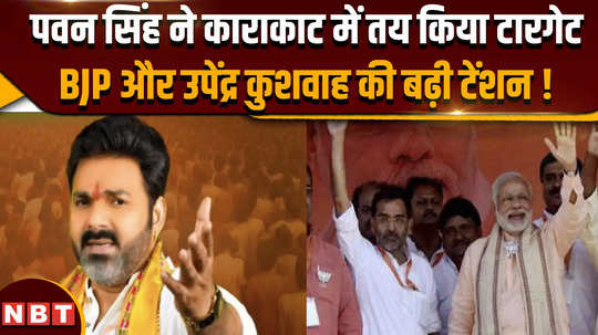 bhojpuri actor pawan singh to contest lok sabha election from bihars karakat seat against upendra kushwaha