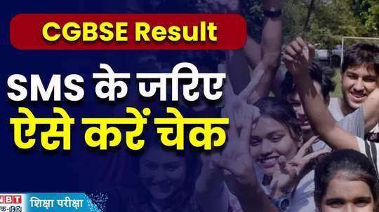 how to check cgbse 2024 result via sms