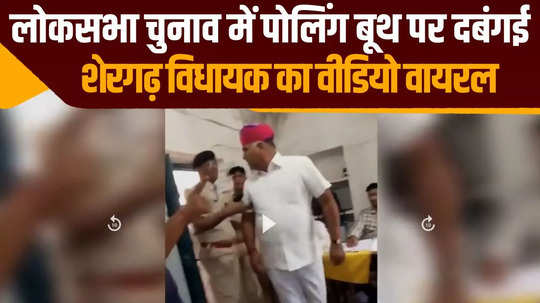 jodhpur lok sabha election polling booth and shergarh mla babu singh rathods bullying video
