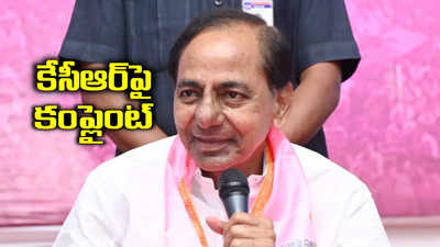 మాజీ సీఎం కేసీఆర్‌ మీద పంజాగుట్ట పీఎస్‌లో ఫిర్యాదు..!