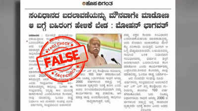 Fact Check: ಮೌನವಾಗಿ ಸಂವಿಧಾನ ಬದಲಾವಣೆ ಮಾಡೋಣ ಎಂದ್ರಾ RSS ಮುಖ್ಯಸ್ಥ ಮೋಹನ್‌ ಭಾಗವತ್?