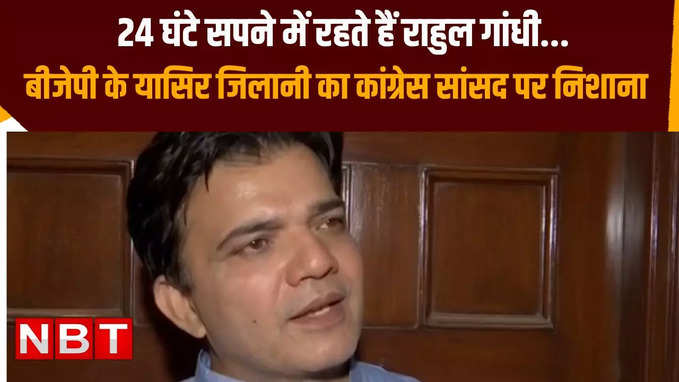 राहुल गांधी 24 घंटे सपने में रहते हैं... बीजेपी के यासिर जिलानी का कांग्रेस सांसद पर आरोप